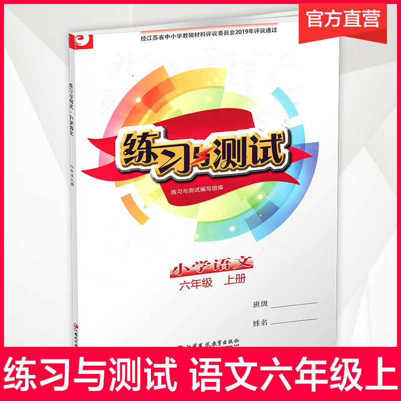 小学语文 练习与测试 六年级上册 6上