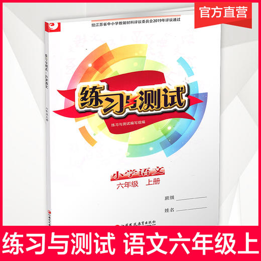 小学语文 练习与测试 六年级上册 6上 商品图0