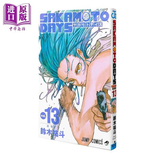 【中商原版】漫画 坂本日常 13 铃木祐斗 集英社 SAKAMOTO DAYS 日文原版漫画书 商品图0