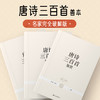 唐诗三百首鉴赏（套装共三册） 商品缩略图1