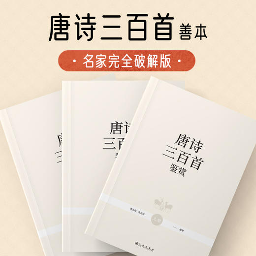 唐诗三百首鉴赏（套装共三册） 商品图1