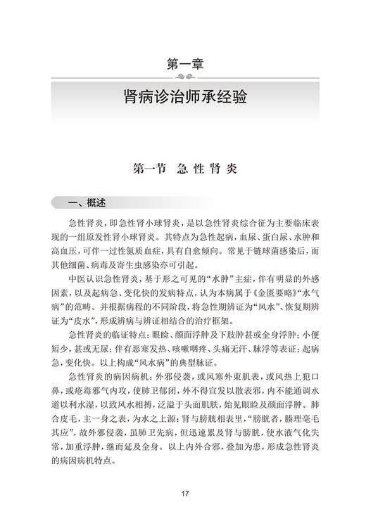 柴瑞霁中医肾病临证经验 柴瑞霁 著 柴氏医家诊治急性肾炎慢性肾病系统经验 辨证用药方法 中医临床 人民卫生出版社9787117350556 商品图3