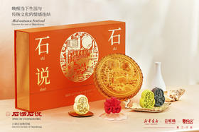 石说石话月饼礼盒