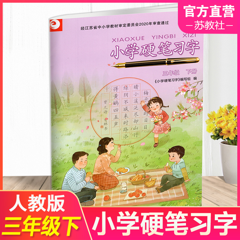 2025春 小学硬笔习字 三年级下册 3下 人教版 小学教辅