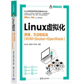 Linux虚拟化——原理、方法和实战（KVM+Docker+OpenStack）