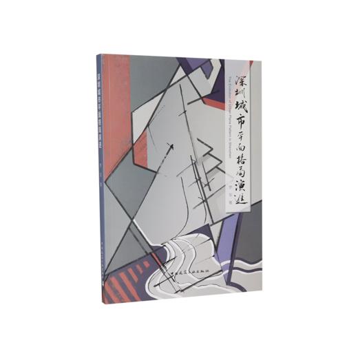 深圳城市平面格局演进 商品图0