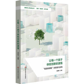 让每一个孩子体验创新的激情  “智慧树课程”的探索与实践 课程育人新坐标丛书