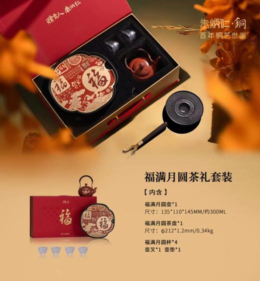 【6F】朱炳仁·铜 福满月圆茶礼套装 商品图0