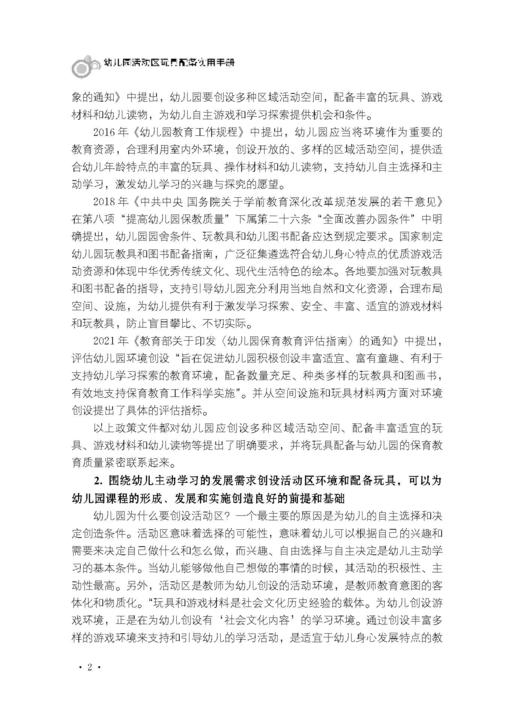 幼儿园活动区玩具配备实用手册【可开发票，下单时留开票信息和电子邮箱】 商品图2