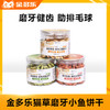 金多乐猫薄荷饼干猫咪零食猫草磨牙棒成猫幼猫化毛球片去毛球猫零食用品 商品缩略图0