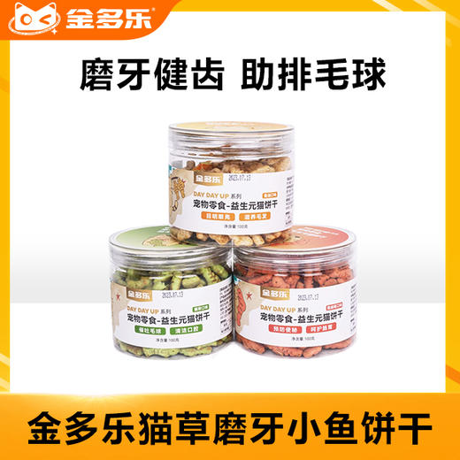金多乐猫薄荷饼干猫咪零食猫草磨牙棒成猫幼猫化毛球片去毛球猫零食用品 商品图0