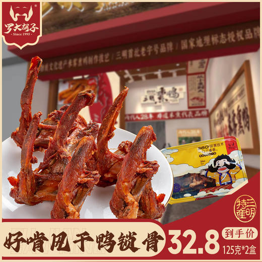 【爆款产品】罗大胡子鸭锁骨休闲小零食125g/2盒 商品图0