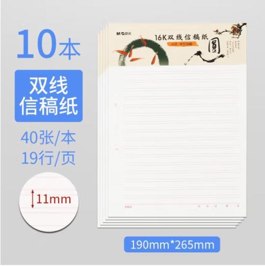 【JY】晨光 M＆G 16k双线信稿纸40页 G16420E 10本装 商品图0