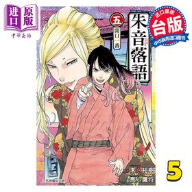 【中商原版】漫画 朱音落语 5 末永裕树 台版漫画书 东立出版