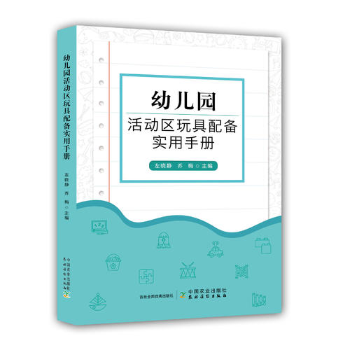 幼儿园活动区玩具配备实用手册【可开发票，下单时留开票信息和电子邮箱】 商品图0