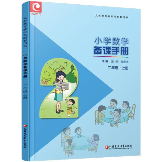 2023秋 苏教版 小学数学备课手册 二年级上册 不含光盘 2上 正版现货义务教育教材 教师指导用书 江苏凤凰教育出版社 商品图1