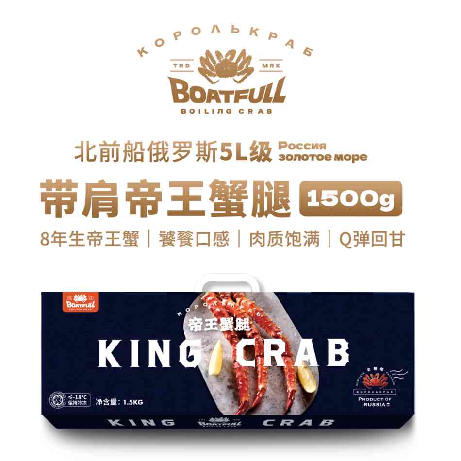 【冷链直发】俄罗斯进口 BOATFULL 北前船 5L级帝王蟹带肩半腿 熟冻 5L等级 约1.5kg（5-6人）