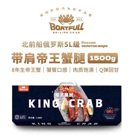 【冷链直发】俄罗斯进口 BOATFULL 北前船 5L级帝王蟹带肩半腿 熟冻 5L等级 约1.5kg（5-6人） 商品图0