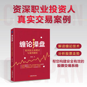 缠论操盘：低风险交易模式与案例解析