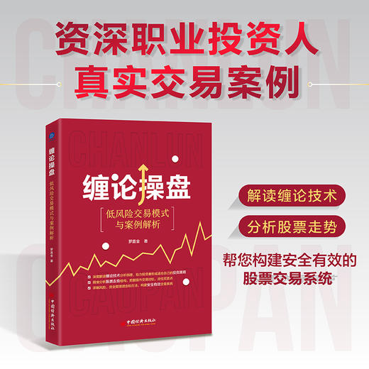 缠论操盘：低风险交易模式与案例解析 商品图0
