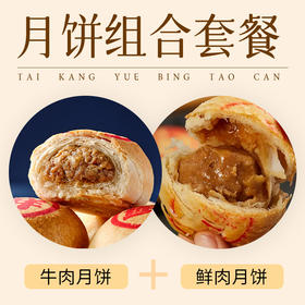 泰康月饼组合：鲜肉月饼*12只+香辣牛肉月饼*6只（生胚，冷冻保存）