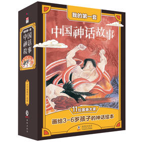 我的第一套中国神话故事（全彩12册）