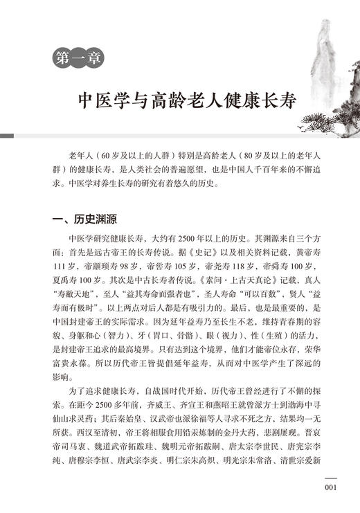 高龄老人的养生保健与疾病治疗 李春生 李云先 高龄老人生理病理特点 亚健康状态中医养生保健 常见老年病临床证治 人民卫生出版社 商品图4