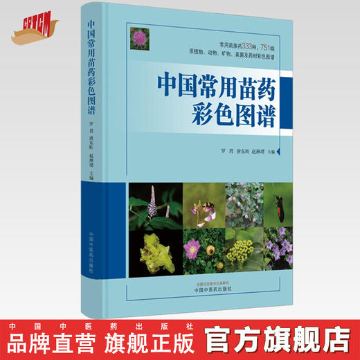 中国常用苗药彩色图谱 罗君 唐东昕 赵琳珺 主编 中国中医药出版社 333种常用苗族药  751幅原植物彩色图谱 商品图0