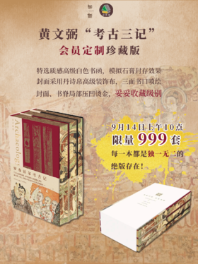 【会员定制珍藏】考古三记 黄文弼 （布面精装+书口喷绘+局部烫金+书函+限量编号页，限量999套）