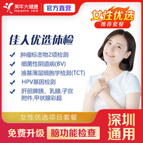 【美年大健康】健康尊享-佳人优选（女性）体检套餐（套餐项目详情往下翻即可看到）