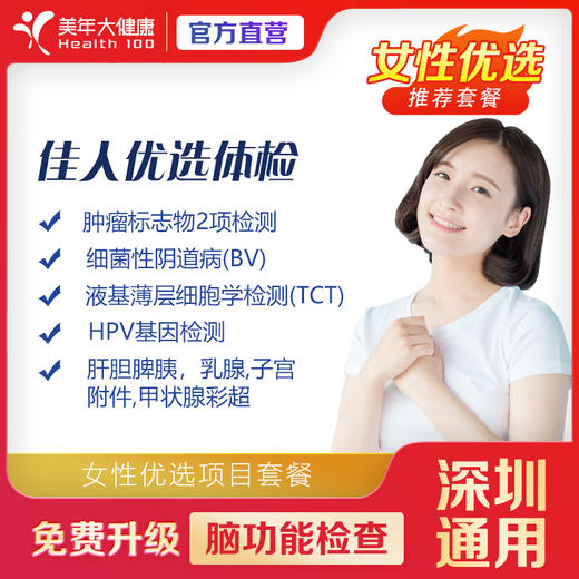 【美年大健康】健康尊享-佳人优选（女性）体检套餐（套餐项目详情往下翻即可看到） 商品图0
