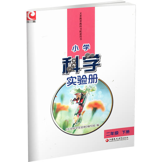 2025年春 小学科学实验册 二年级下册2下 含实验材料 科学教辅 江苏凤凰教育出版社SYC 商品图1