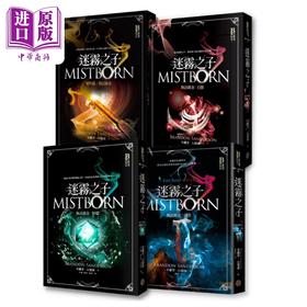 【中商原版】迷雾之子 执法镕金系列套书 全四册 港台原版 布兰登山德森 奇幻基地