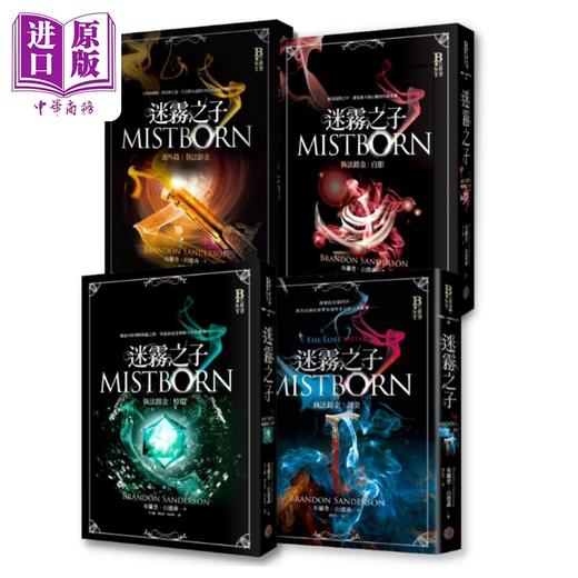 【中商原版】迷雾之子 执法镕金系列套书 全四册 港台原版 布兰登山德森 奇幻基地 商品图0