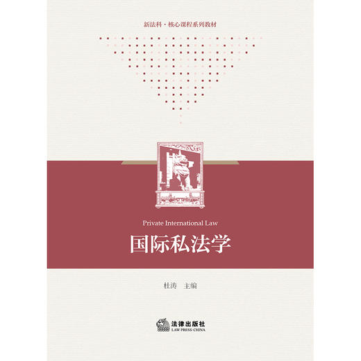 国际私法学 杜涛主编 法律出版社 商品图1