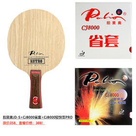 【默认粘拍】拍里奥Palio JD-S 专业乒乓底板 （套餐装）+省套CJ8000+CJ8000轻快型pro