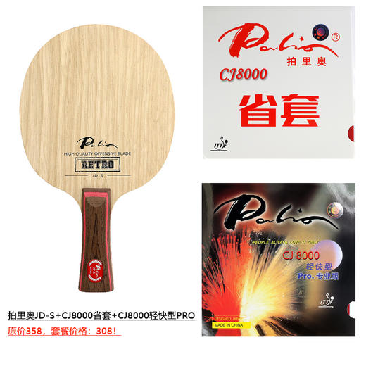 【默认粘拍】拍里奥Palio JD-S 专业乒乓底板 （套餐装）+省套CJ8000+CJ8000轻快型pro 商品图0