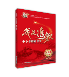 我是追梦人—中小学德育学堂—三年级上册