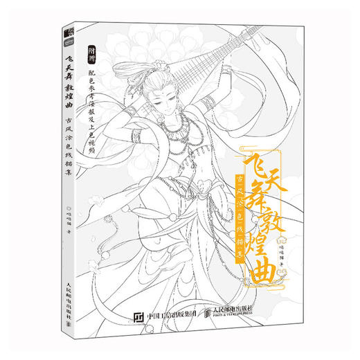 飞天舞敦煌曲 古风涂色线描集 飞乐鸟涂色集秘密花园临摹画册古风人物造型服饰绘画书国风线描绘画技法素描涂色书成人减压 商品图1