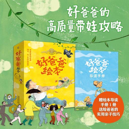 好爸爸绘本（12册） 商品图2