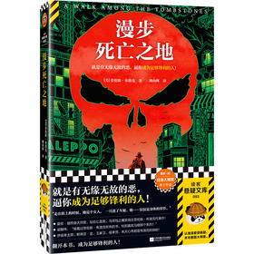 读客漫步死亡之地 就是有无缘无故的恶，逼你成为足够锋利的人 推理