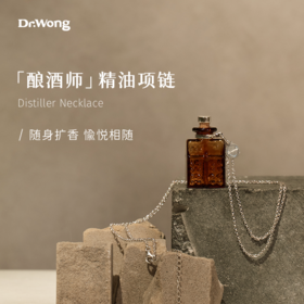 【酿酒师】精油项链