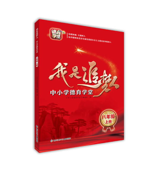 我是追梦人—中小学德育学堂—八年级上册 商品图0