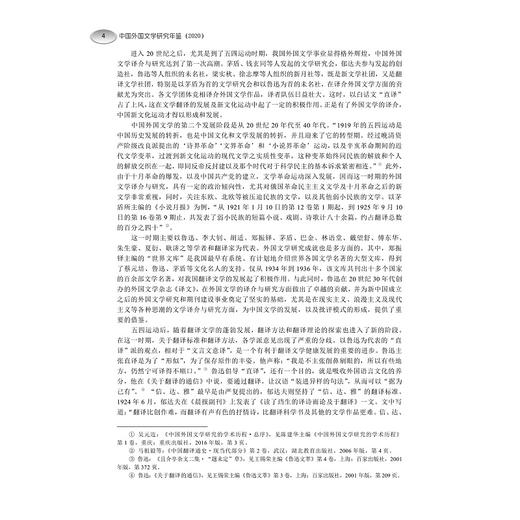 中国外国文学研究年鉴（2020）/聂珍钊/吴笛/王永/浙江大学出版社 商品图4