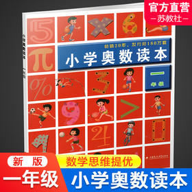 2024年 1年级 小学奥数读本 一年级 小学数学奥数思维提优 数学教学参考 含参考答案 江苏凤凰教育出版社