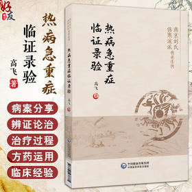 热病急重症临证录验 燕京刘氏伤寒流派传承系列 伤寒泰斗刘渡舟伤寒杂病论辨证论治理法方药辨治 中国医药科技出版社9787521437881