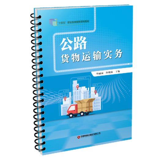 公路货物运输实务 商品图0