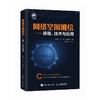 网络空间测绘—原理、技术与应用 网络空间测绘技术与实践地理空间网络拓扑计算机网络*书籍 商品缩略图0