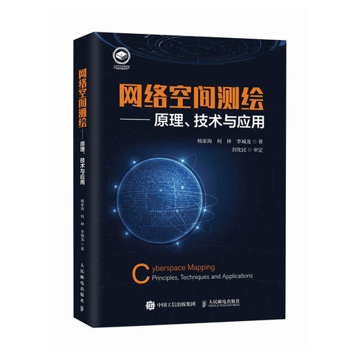 网络空间测绘—原理、技术与应用 网络空间测绘技术与实践地理空间网络拓扑计算机网络*书籍 商品图0