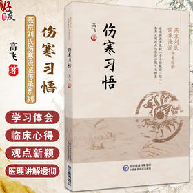 伤寒习悟 燕京刘氏伤寒流派传承系列 高飞 著 刘渡舟伤寒论讲稿学习体会临床心得讲解伤寒 中国医药科技出版社9787521434477